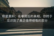 明星黑料：名单背后的真相，你终于见识到了真正值得细看的部分