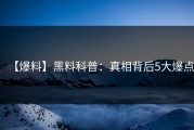 【爆料】黑料科普：真相背后5大爆点