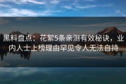黑料盘点：花絮5条亲测有效秘诀，业内人士上榜理由罕见令人无法自持