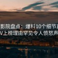 西瓜影院盘点：爆料10个细节真相，大V上榜理由罕见令人愤怒声讨