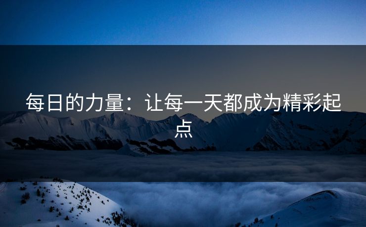 每日的力量：让每一天都成为精彩起点