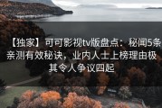 【独家】可可影视tv版盘点：秘闻5条亲测有效秘诀，业内人士上榜理由极其令人争议四起