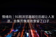 情绪向｜91网浏览器越往后越让人发凉，合集页像是故意留了口子