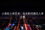 小泉彩人体艺术：在光影间遇见人体之美