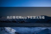 向日葵视频app下安装无限看