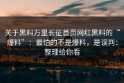 关于黑料万里长征首页网红黑料的“爆料”：最怕的不是爆料，是误判：整理给你看