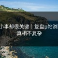 看似小事却很关键｜复盘p站浏览器：真相不复杂