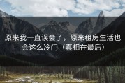 原来我一直误会了，原来租房生活也会这么冷门（真相在最后）