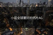小蓝全球最好的钙片AG
